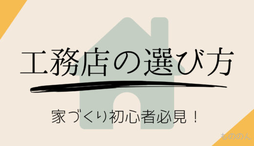 【家づくり初心者必見】後悔しない地元工務店の選び方3STEP