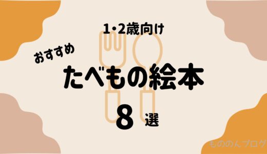 食育にも効果的！食べもの絵本のおすすめ8選（1・2歳）