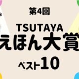 【最新】第４回TSUTAYAえほん大賞ランキング　1位『パンどろぼう　おにぎりぼうやのたびだち』
