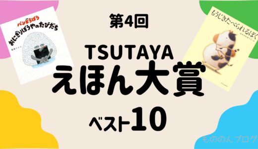 【最新】第４回TSUTAYAえほん大賞ランキング　1位『パンどろぼう　おにぎりぼうやのたびだち』