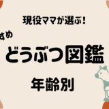 現役ママが選ぶ！年齢別おすすめどうぶつ図鑑紹介【1歳〜小学生まで】