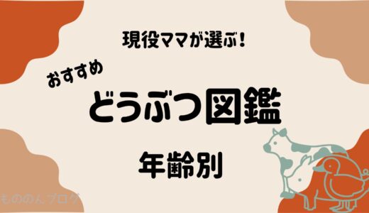 現役ママが選ぶ！年齢別おすすめどうぶつ図鑑紹介【1歳〜小学生まで】