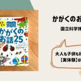 大人気科学絵本「かがくのお話25」大人も子供も科学の虜⁉︎はまる理由【実体験】