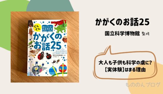 大人気科学絵本「かがくのお話25」大人も子供も科学の虜⁉︎はまる理由【実体験】