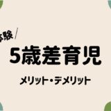 5歳差兄弟ってしんどい？5歳差育児ママが感じるメリット・デメリット【実体験】