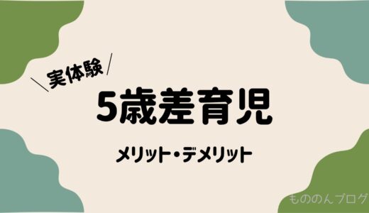 5歳差兄弟ってしんどい？5歳差育児ママが感じるメリット・デメリット【実体験】