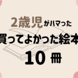 2歳児がハマった！悩めるママが本当に買ってよかった絵本10選