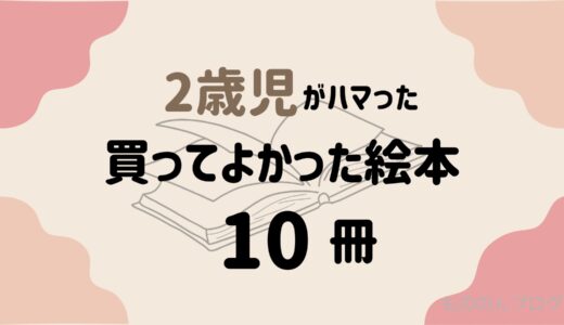 2歳児がハマった！悩めるママが本当に買ってよかった絵本10選